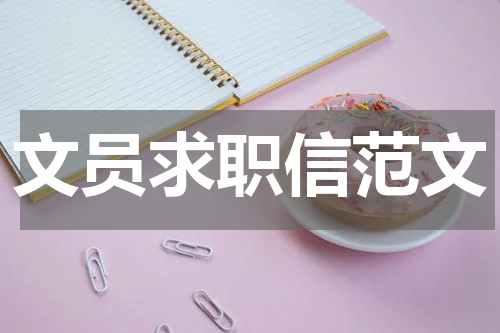 文员求职信范文