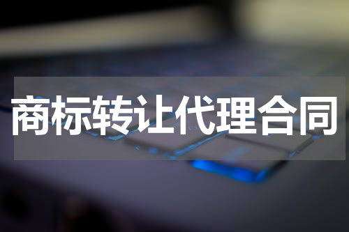 商标转让代理合同