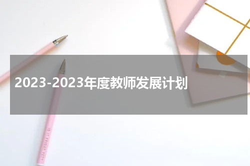 2023-2023年度教师发展计划