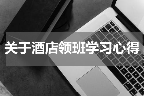 关于酒店领班学习心得