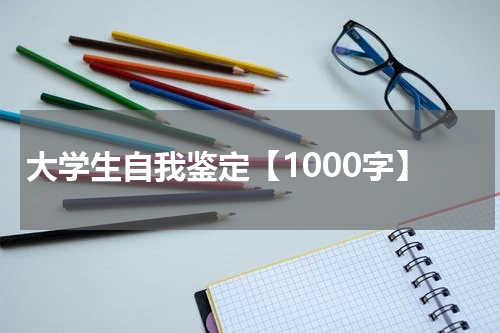 大学生自我鉴定【1000字】