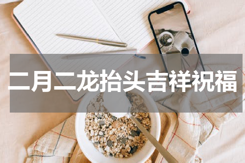 二月二龙抬头吉祥祝福