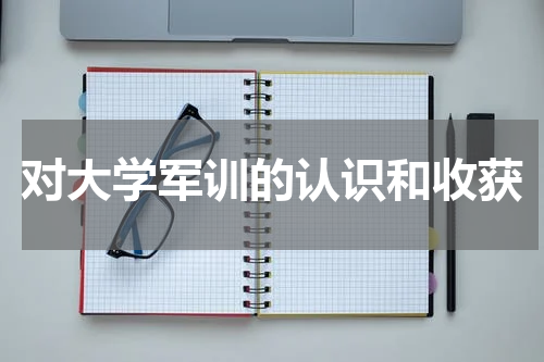 对大学军训的认识和收获