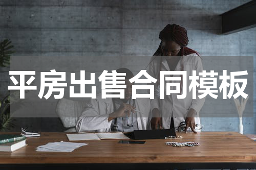 平房出售合同模板