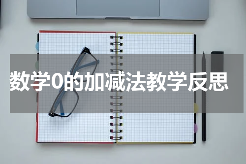 数学0的加减法教学反思