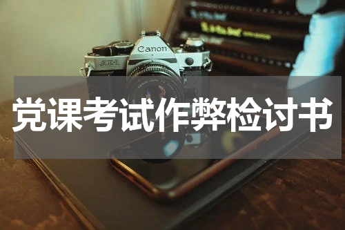 党课考试作弊检讨书