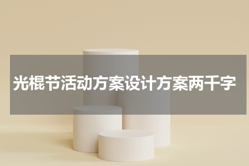 光棍节活动方案设计方案两千字