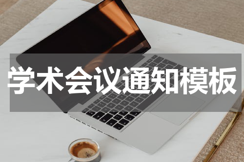 学术会议通知模板