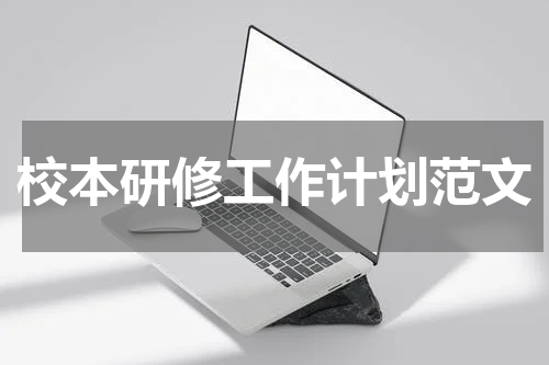 校本研修工作计划范文