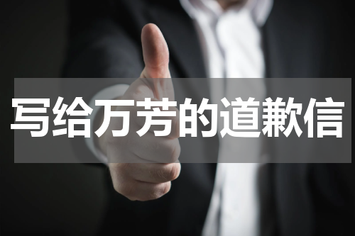 写给万芳的道歉信