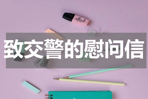 致交警的慰问信