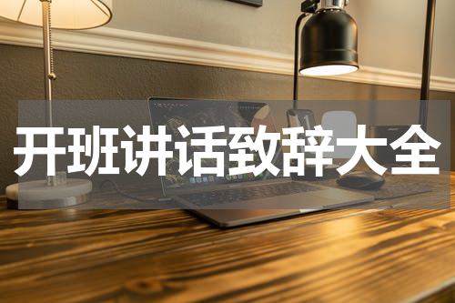 开班讲话致辞大全