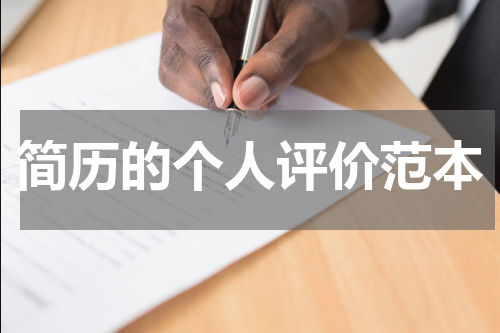 简历的个人评价范本
