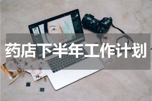 药店下半年工作计划