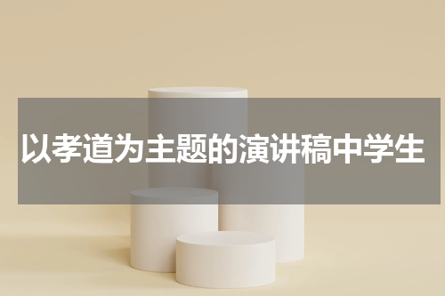 以孝道为主题的演讲稿中学生