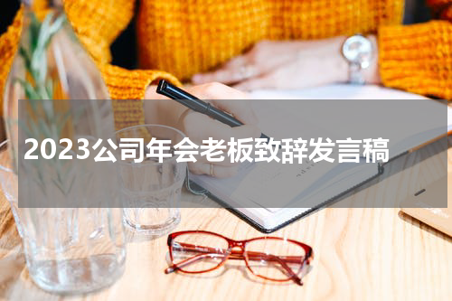2023公司年会老板致辞发言稿