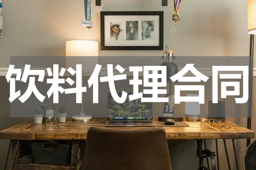 饮料代理合同