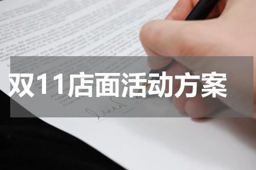 双11店面活动方案