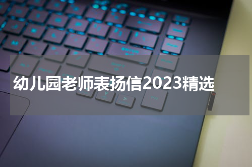 幼儿园老师表扬信2023精选