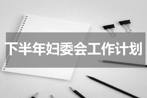 下半年妇委会工作计划
