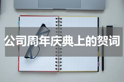 公司周年庆典上的贺词