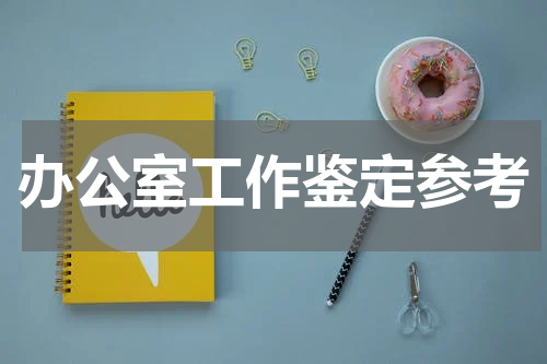 办公室工作鉴定参考