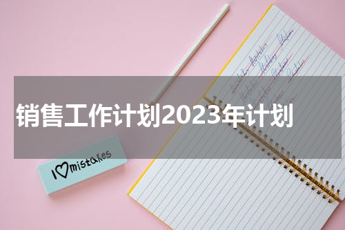 销售工作计划2023年计划