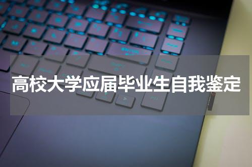 高校大学应届毕业生自我鉴定