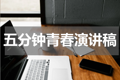 五分钟青春演讲稿