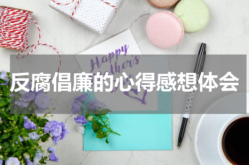反腐倡廉的心得感想体会
