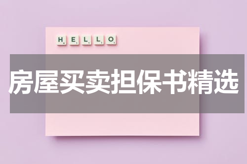 房屋买卖担保书精选