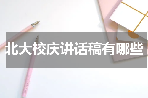 北大校庆讲话稿有哪些