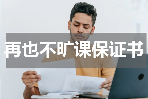再也不旷课保证书