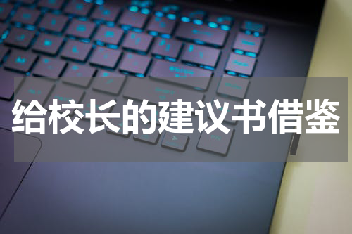 给校长的建议书借鉴