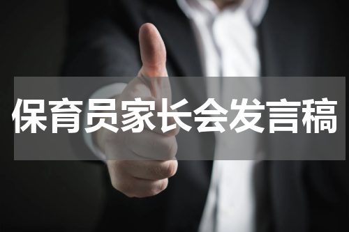 保育员家长会发言稿