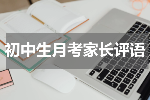 初中生月考家长评语