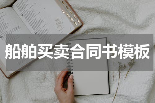 船舶买卖合同书模板