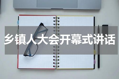 乡镇人大会开幕式讲话