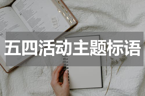 五四活动主题标语