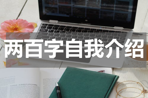 两百字自我介绍