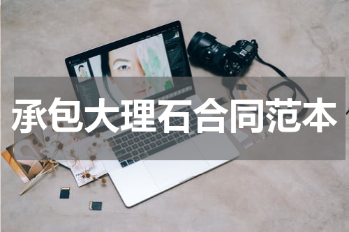 承包大理石合同范本