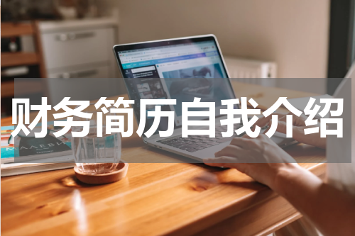 财务简历自我介绍