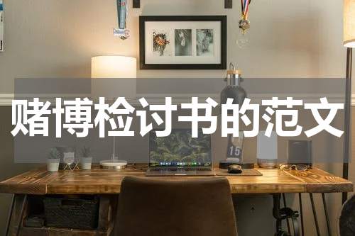 赌博检讨书的范文