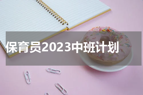 保育员2023中班计划