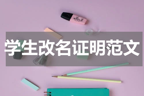 学生改名证明范文