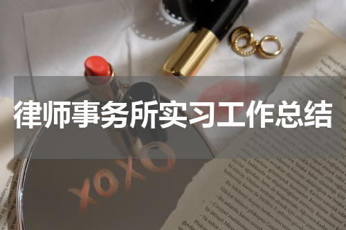 律师事务所实习工作总结