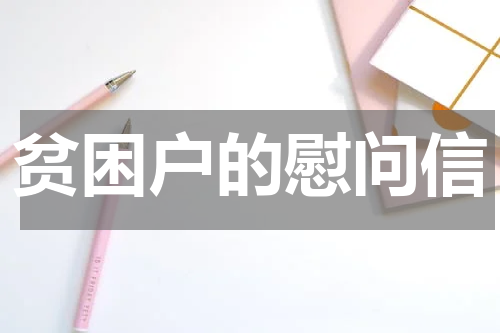 贫困户的慰问信