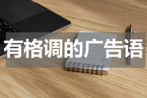 有格调的广告语