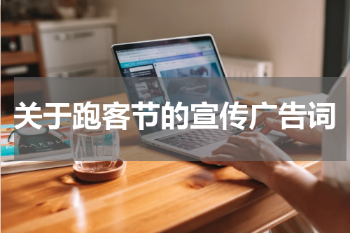 关于跑客节的宣传广告词