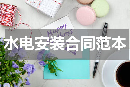 水电安装合同范本